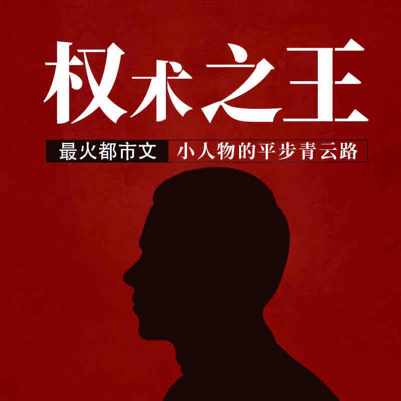 《《权术之王》嘉伟演播》MP3打包下载-嘉伟,权术,上司,主播,演播