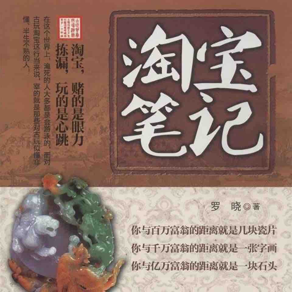 《《淘宝笔记》悦库时光出品殷超播讲有声书》MP3打包下载-淘宝笔记,古玩,殷超,距离,小说