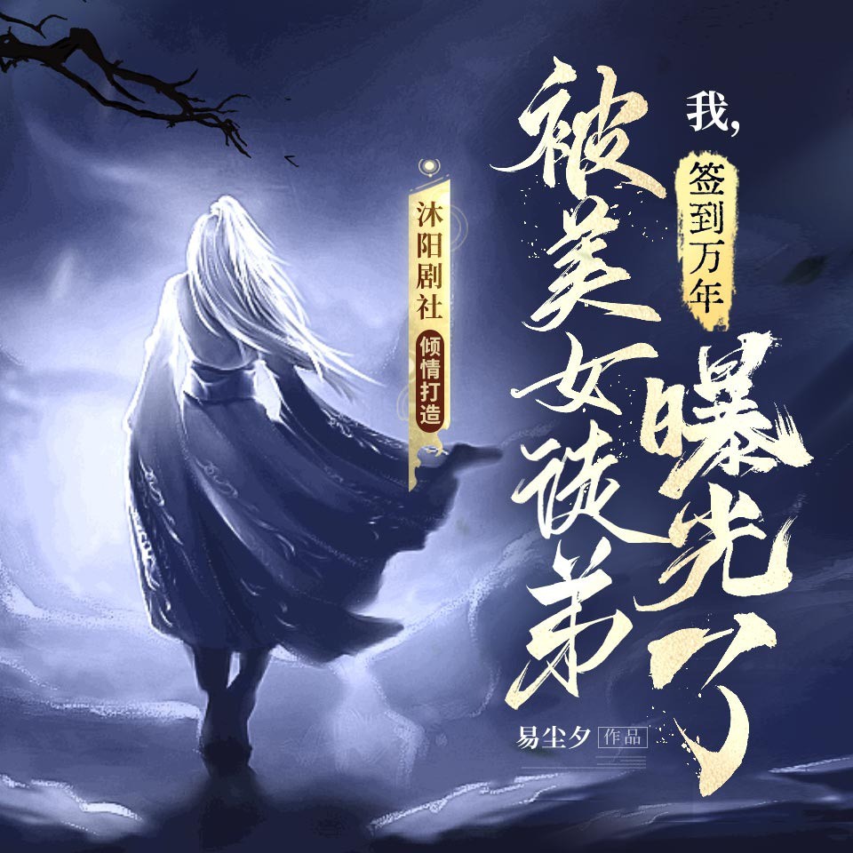 《《我，签到万年，被美女徒弟曝光了》沐阳剧社多人播讲有声小说》MP3打包下载-沐阳,叶云,神龙,剧社,小说
