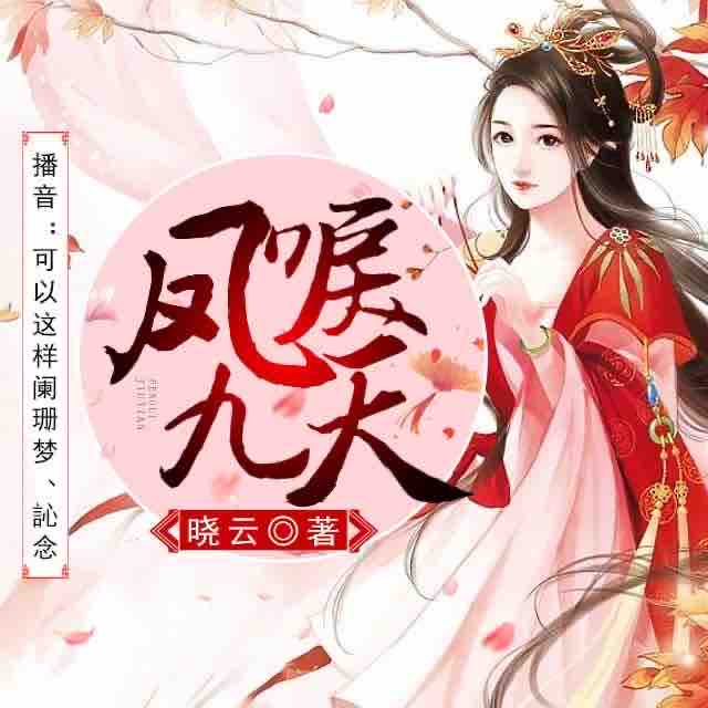 《《凤唳九天》可以这样演播》MP3打包下载-晓云,薄纱,主播,凤唳九天,演播