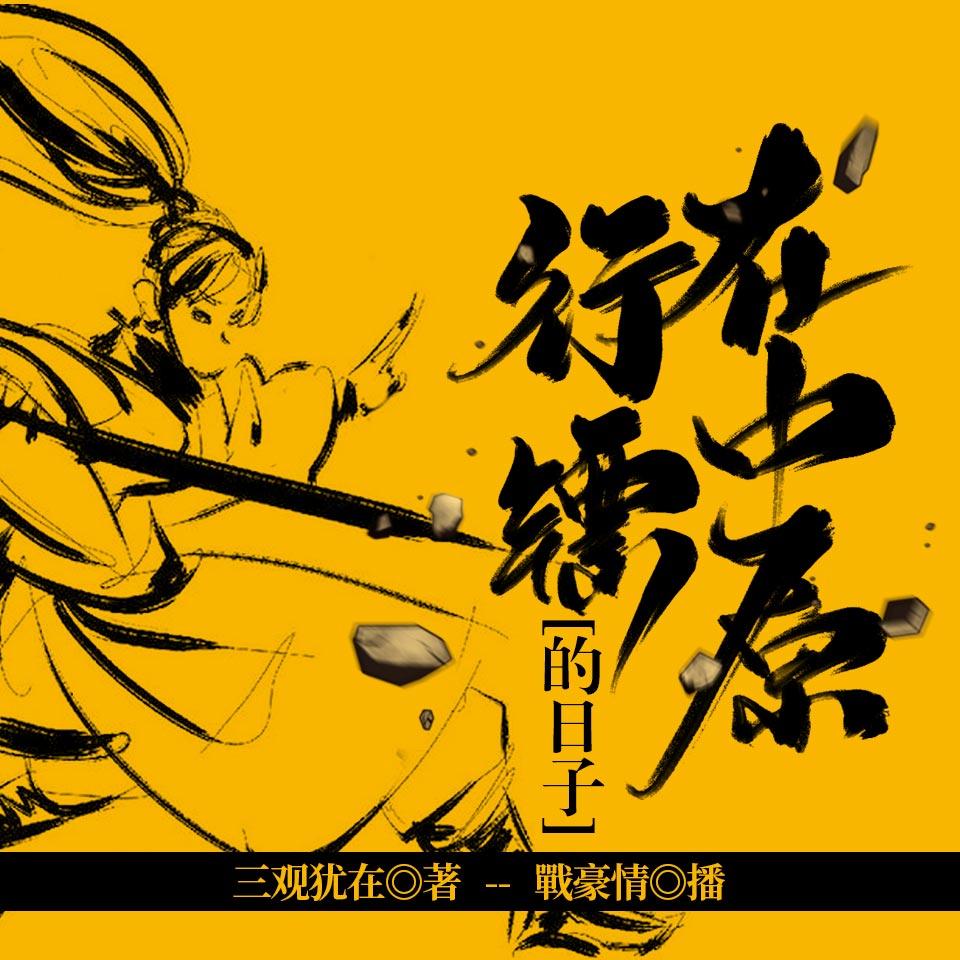 《《在中原行镖的日子》战豪情&奫欣语男女双播》MP3打包下载-日子,中原,行镖,三观,豪情