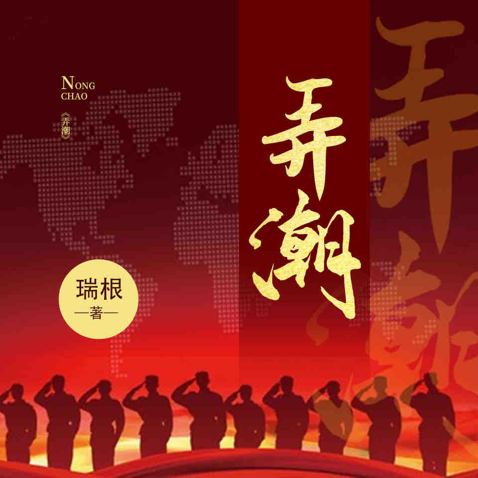 《《弄潮》龙游东方播讲》全本小说下载-作者：瑞根