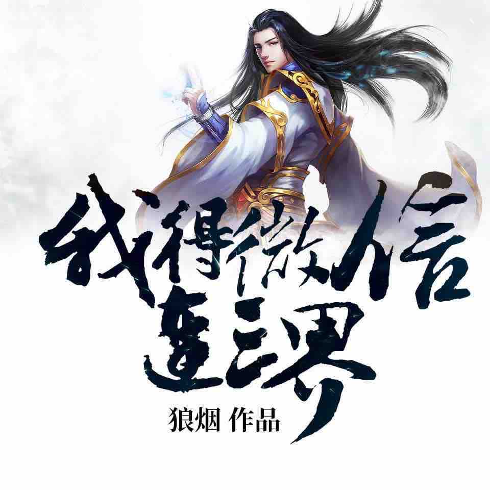 《《我的微信连三界》行天下之声播讲有声小说》MP3打包下载-狼烟,小说,连三,声播,主播