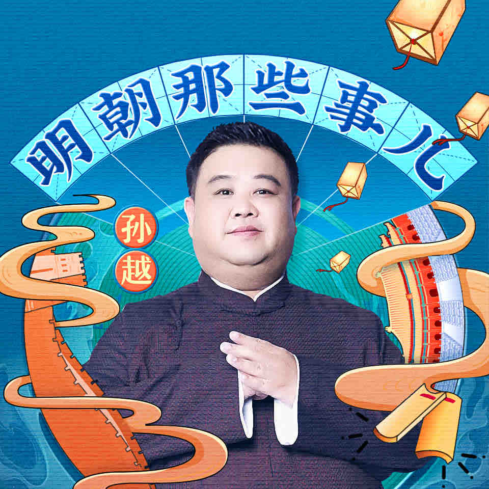 《《明朝那些事儿》孙越播讲有声小说》MP3打包下载-小说,孙越,事儿,战争,主播