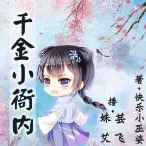 《《千金小衙内》姝艾&芸飞双人播讲》MP3打包下载-双人,衙内,姝艾,闺女,主播