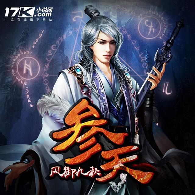 《《参天》鸿达以太夫子播讲有声小说》有声小说打包下载：风御九秋