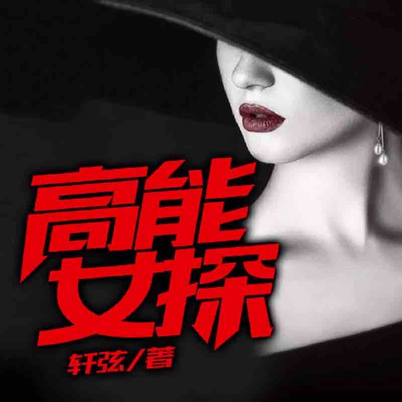 《《高能女探》猫屿芜音&神秘人男女双播有声小说》MP3打包下载-异能,小说,轩弦,主播,双播