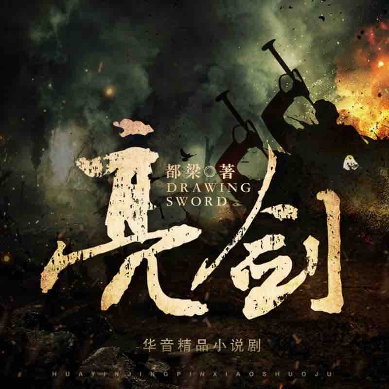 《《亮剑》华音小说剧播讲有声小说》MP3打包下载-小说,华音,脑袋,主播,亮剑