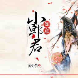 《《如意小郎君》袏佑&薄荷柠檬你多人播讲有声小说》MP3打包下载-袏佑,薄荷,柠檬,主播,小说