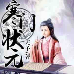 《《寒门状元》平小晒播讲有声小说》MP3打包下载-寒门,状元,小说,主播,天子