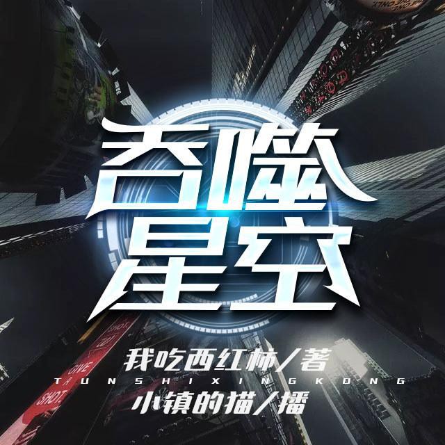 《《吞噬星空》小镇的猫播讲有声小说》MP3打包下载-星空,小镇,矿脉,生命,星球
