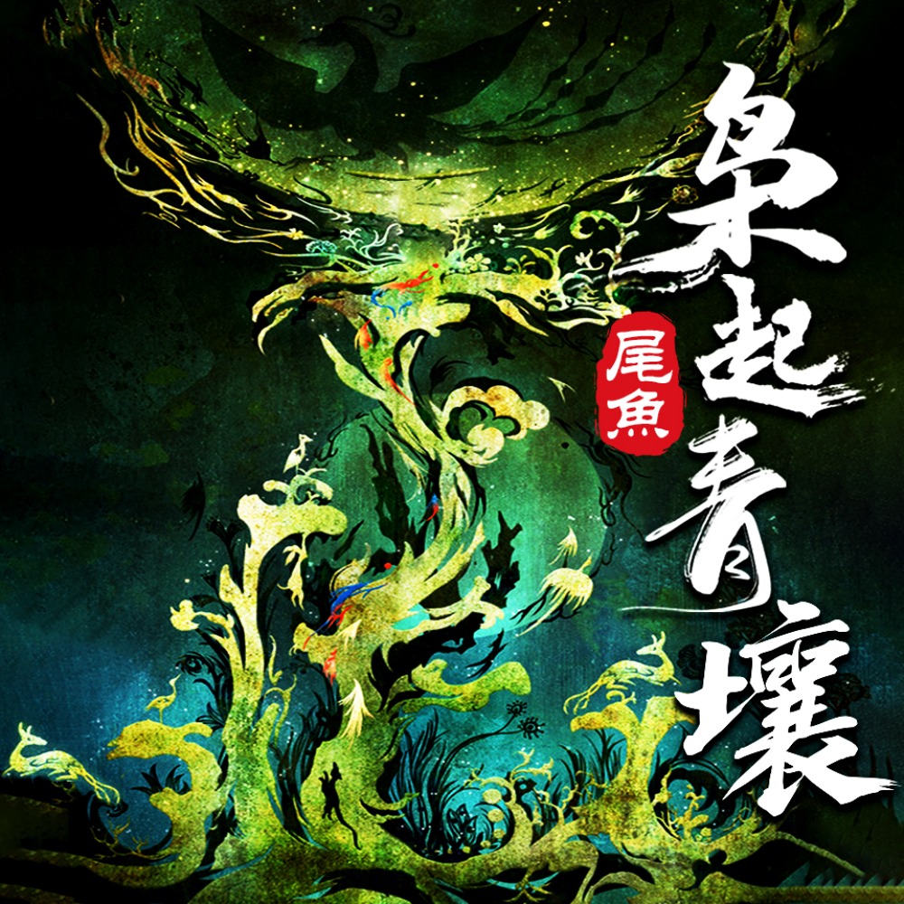 《《枭起青壤》任京浩&景衣&思凡多人播讲有声小说》MP3打包下载-景衣,思凡,老林,尾鱼,小说