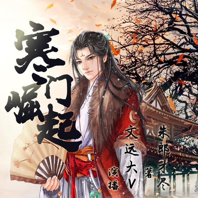 《《寒门崛起》文远大V播讲有声小说》MP3打包下载-寒门,专业,小说,主播,朱郎