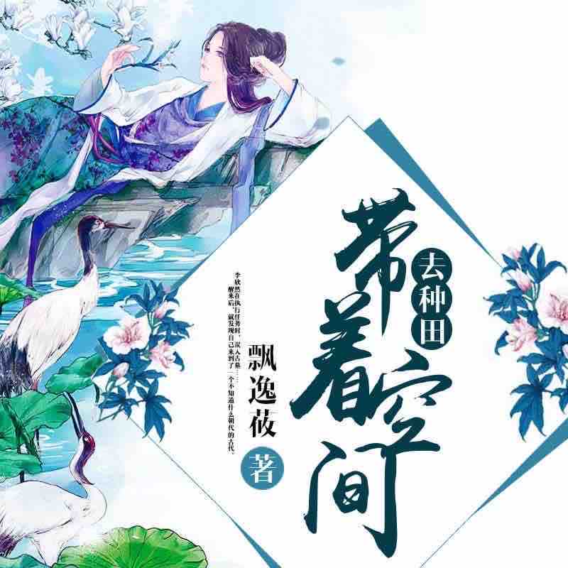 《《带着空间去种田》云知&执事&老龟&残痕多人演播有声小说》MP3打包下载-云知,老龟,残痕,空间,日子