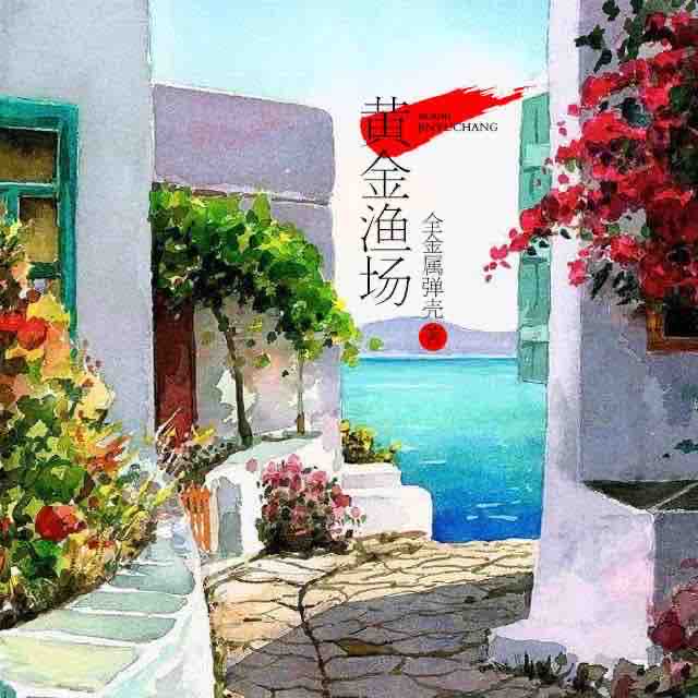 《《黄金渔场》郭瑞播讲有声小说》MP3打包下载-小说,渔场,游艇,郭瑞,有声