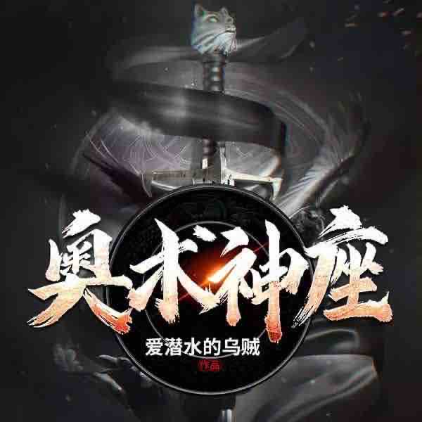《《奥术神座》北冥有声播讲有声小说》MP3打包下载-北冥,小说,主播,奥术神座,播讲