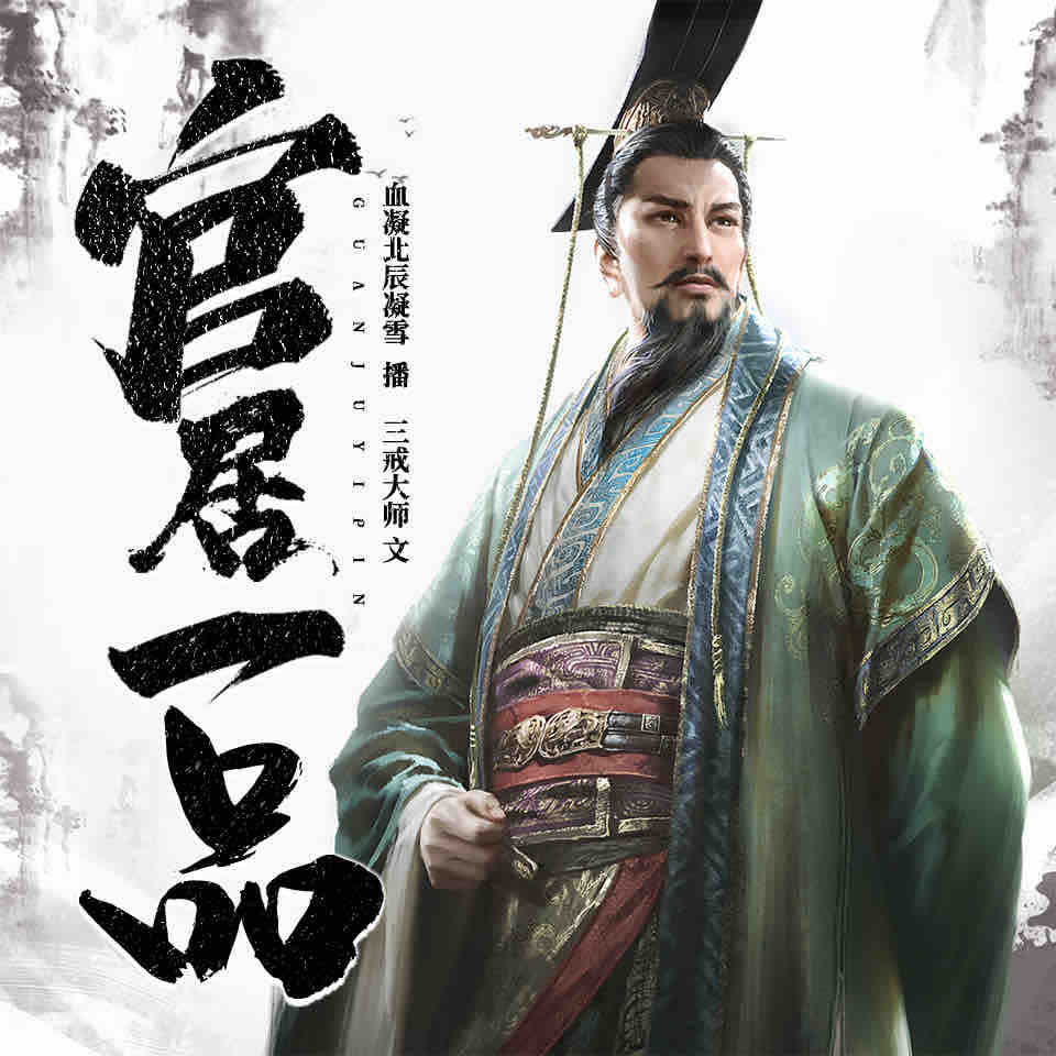 《《官居一品》血凝北辰凝雪播讲有声小说》MP3打包下载-沈默,北辰,凝雪,血凝,小说