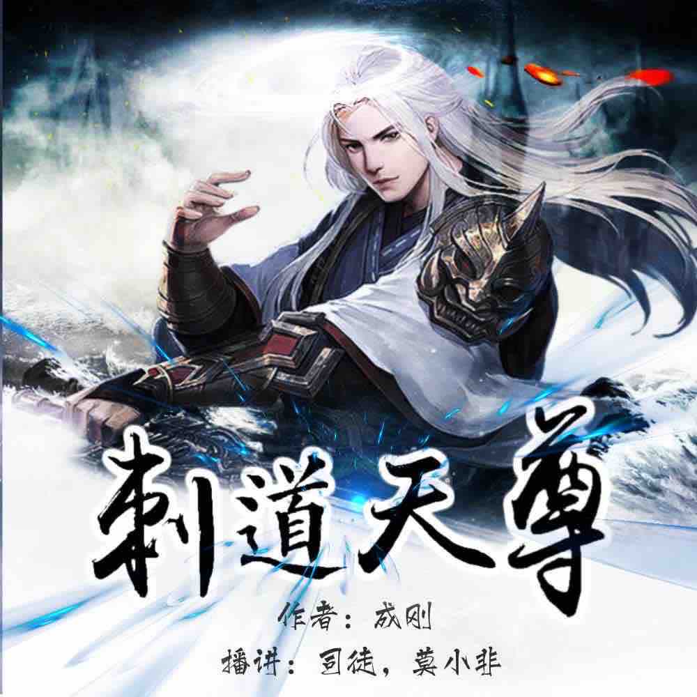 《《刺道天尊》司徒演播》MP3打包下载-司徒,孟慷,成刚,演播,主播
