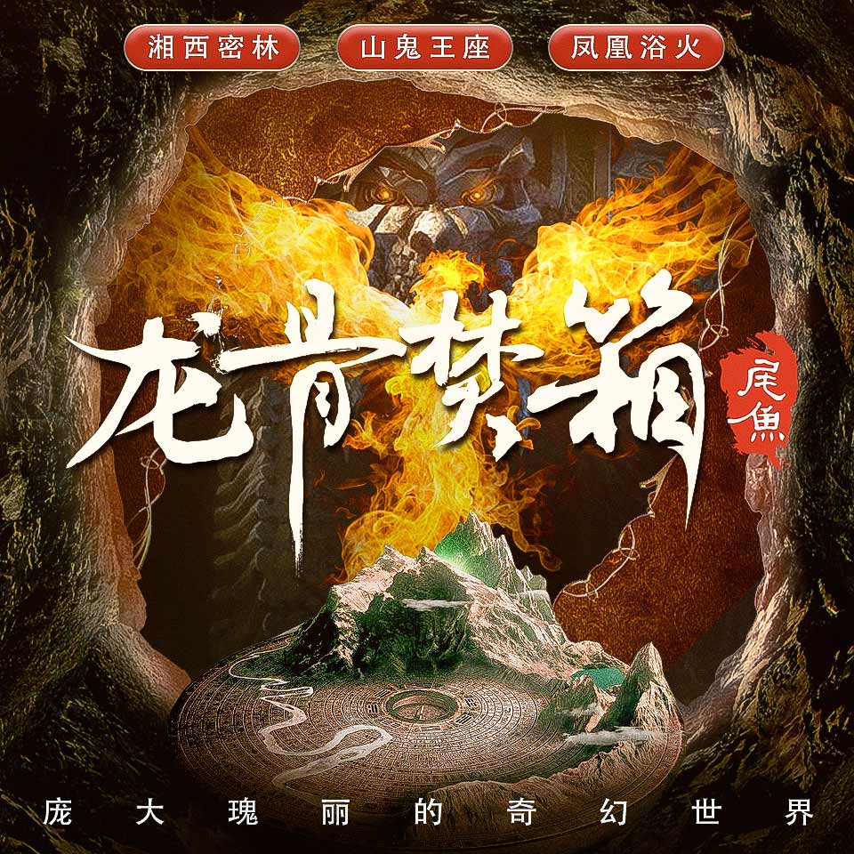 《《龙骨焚箱》声之优多人播讲有声小说》MP3打包下载-焚箱,龙骨,小说,尾鱼,神话