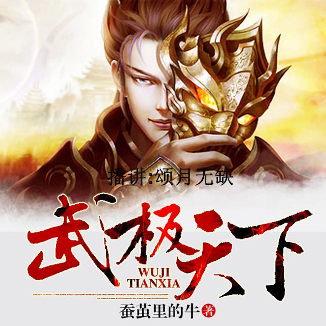 《《武极天下》颂月无缺演播》MP3打包下载-功法,武府,宗门,武极天下,演播