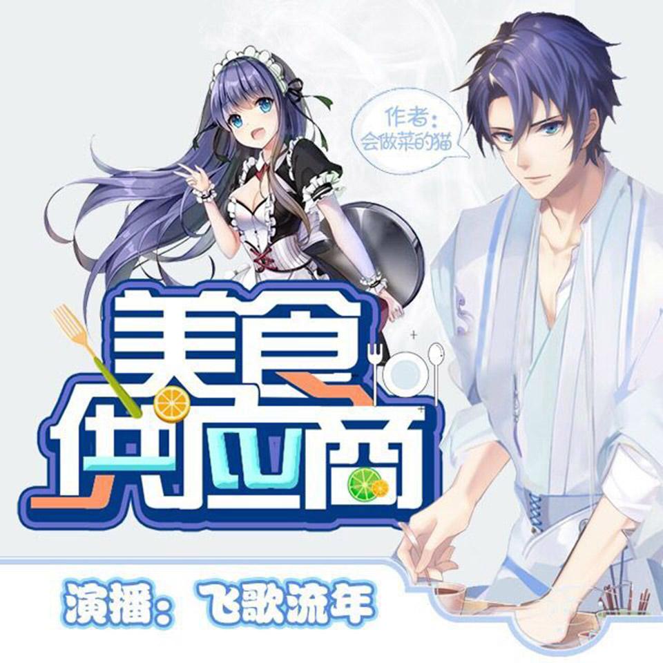 《《美食供应商》飞歌流年演播有声小说》有声小说打包下载：会做菜的猫