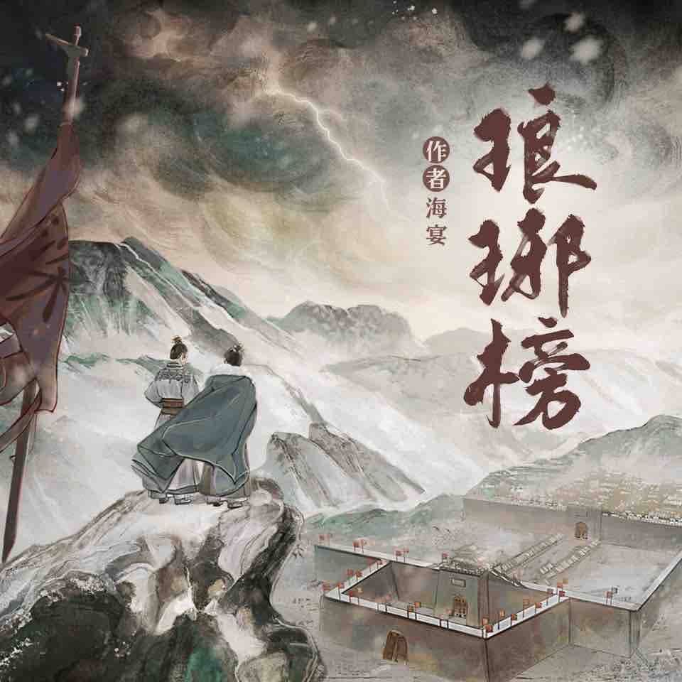 《《琅琊榜+琅琊榜之风起长林》光合积木多人播讲有声小说》MP3打包下载-江左,积木,海宴,主播,林殊