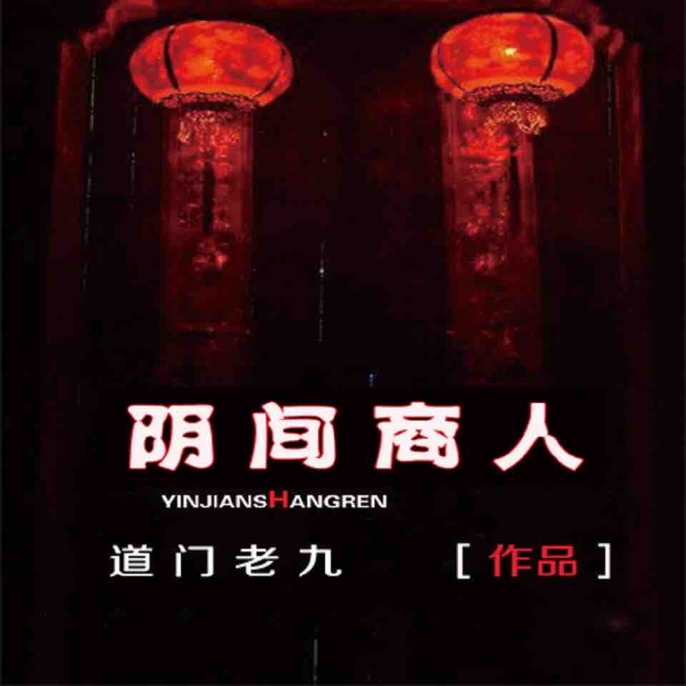 《《阴间商人》一路听天下陈强播讲有声小说》MP3打包下载-商人,陈强,东西,小说,阴间