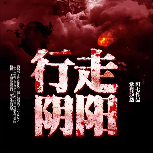 《《行走阴阳（道士传奇）》付费版有声的紫襟演播》MP3打包下载-走阴阳道,士传,紫襟,行走阴阳,阿七