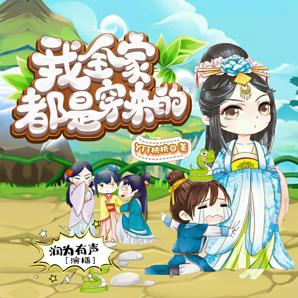《《我全家都是穿来的》润为有声多人播讲有声小说》MP3打包下载-小说,桃桃,主播,战乱,多人