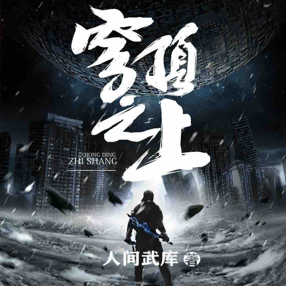 《《穹顶之上》北冥有声沐辰&沉浮&目川七多人播讲》MP3打包下载-北冥,沐辰,目川,沉浮,蔚蓝