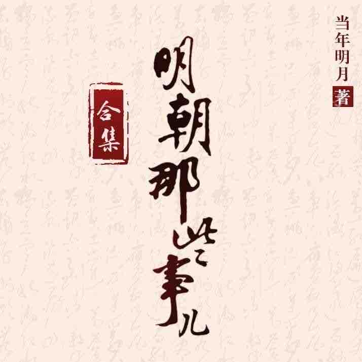《《明朝那些事儿（1-7部合集）》九州同播讲有声小说》MP3打包下载-事儿,九州,小说,日落西山,大帝
