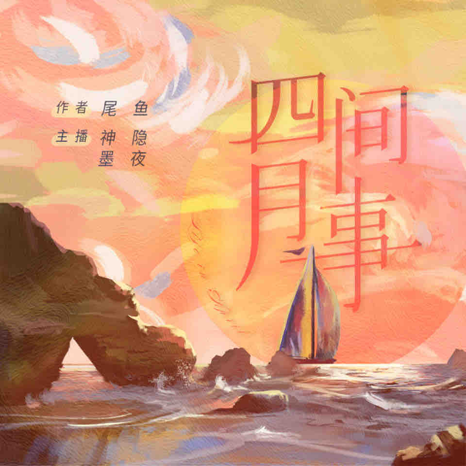 《《四月间事》神隐银月之光&墨夜多人播讲有声小说》MP3打包下载-墨夜,银月,之光,神隐,小米