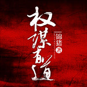 《《权谋有道》方博播讲有声小说》有声小说打包下载：锦猪