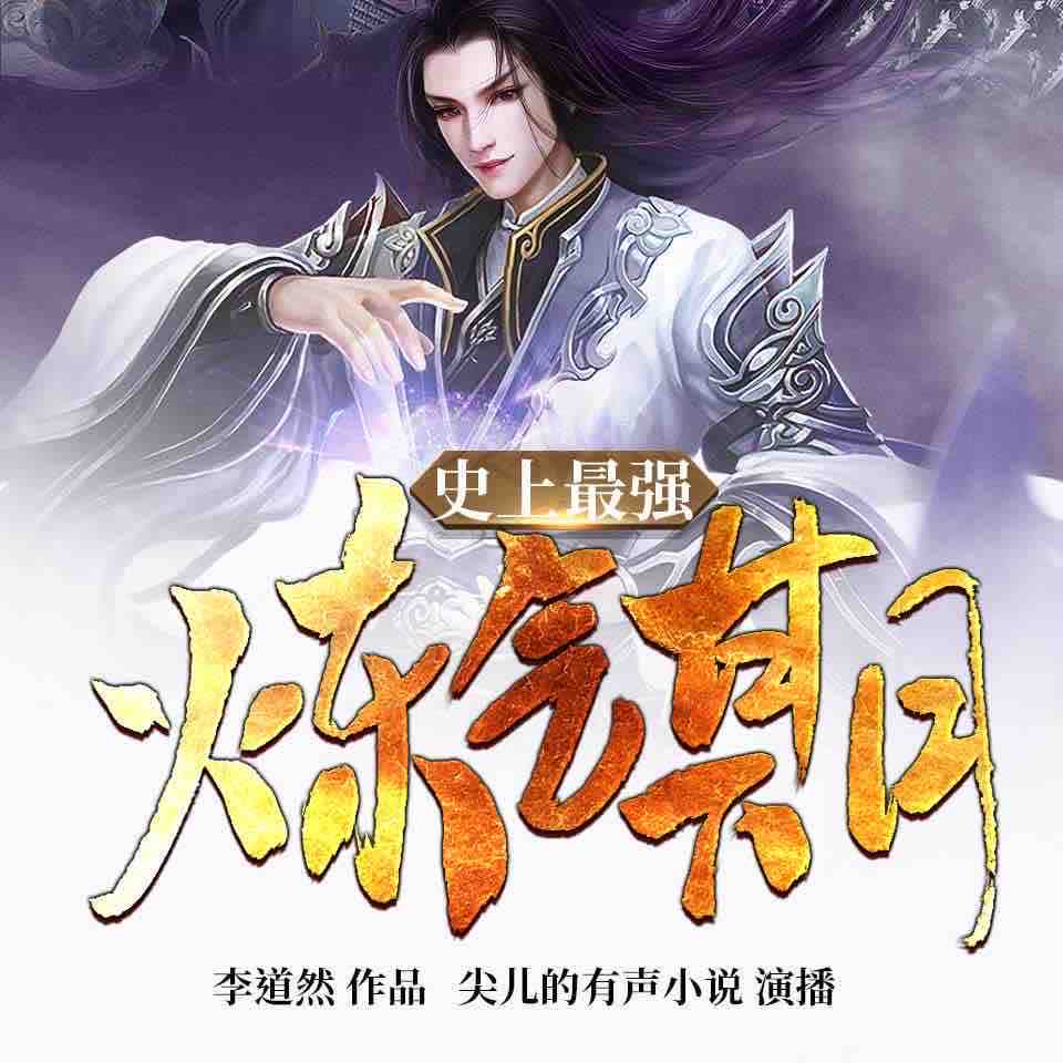 《《史上最强炼气期》尖儿播讲有声小说》MP3打包下载-炼气,小说,尖儿,主播,有声