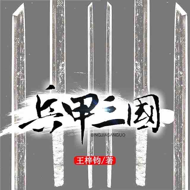 《《兵甲三国》CV五月播讲有声小说》MP3打包下载-小说,兵甲,连弩,三国,四海