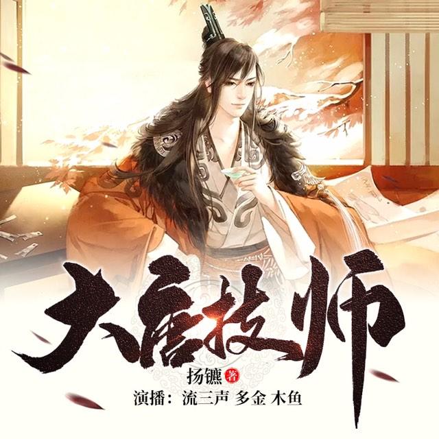 《《大唐技师》流三声多人播讲有声小说》MP3打包下载-大唐,技师,扬镳,小说,主播