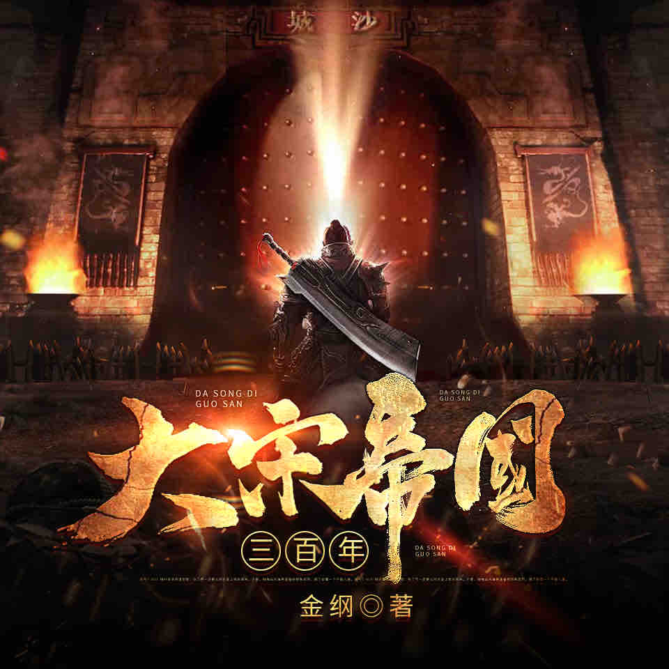 《《大宋帝国三百年》王更新播讲有声小说》MP3打包下载-藩镇,小说,豺狼,金纲,铁骑