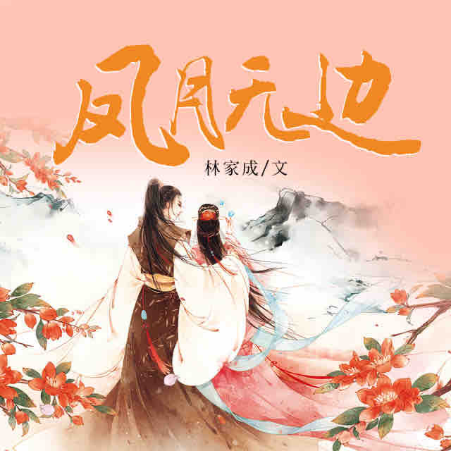 《《凤月无边》太太子播讲有声小说》MP3打包下载-太子,小说,族人,女子,相依