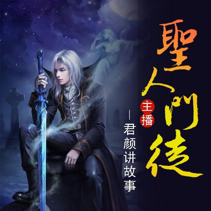 《《圣人门徒》君颜讲故事演播》MP3打包下载-演播,主播,圣人门徒,事演,君颜