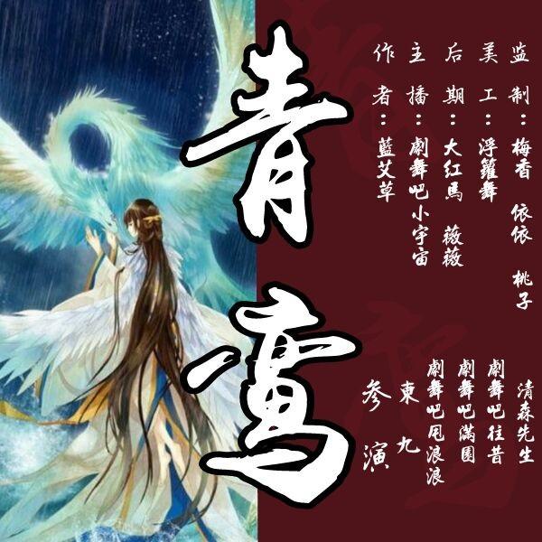 《《青鸾》剧舞吧小宇宙多人演播》MP3打包下载-青鸾,剧舞,公主,宇宙,凤族