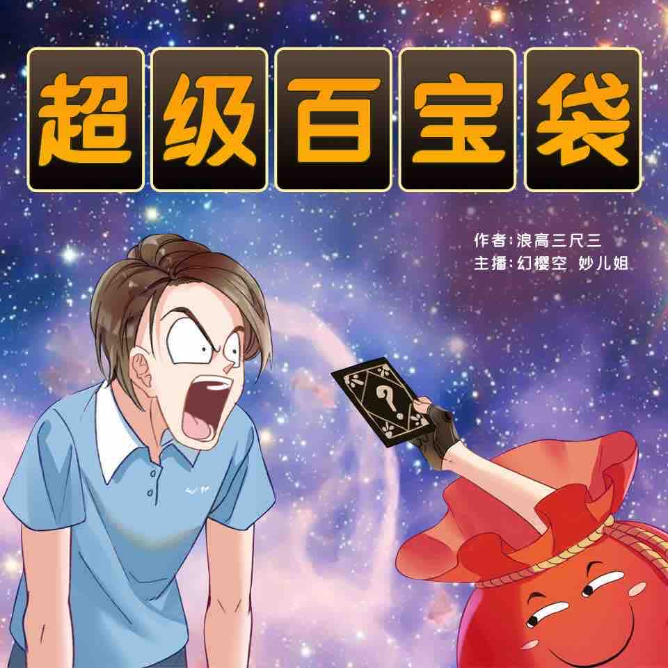 《《超级百宝袋》幻樱空&妙儿姐男女双播有声小说》MP3打包下载-小说,口袋,双播,主播,女双