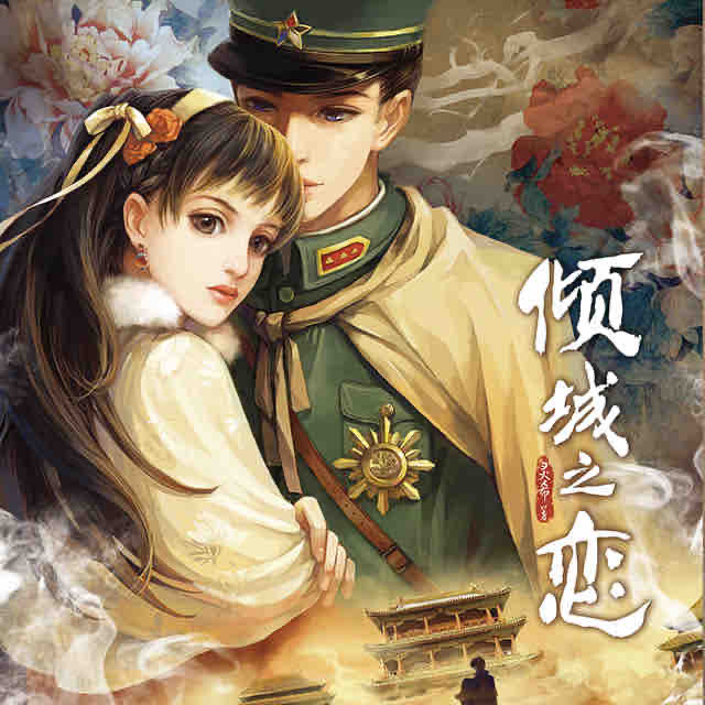 《《倾城之恋》花色的樾夏播讲》MP3打包下载-花色,北辰,灵希,主播,倾城