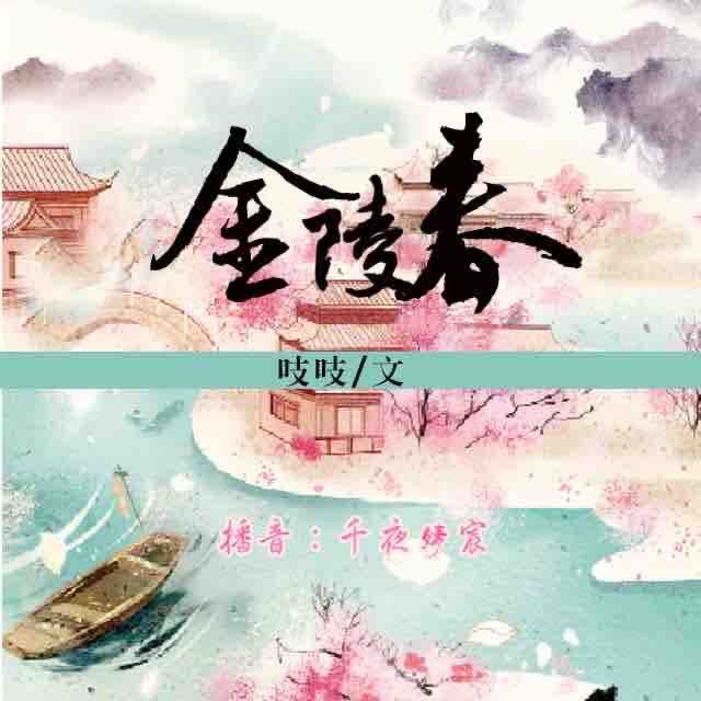 《《金陵春》千夜婧宸播讲》MP3打包下载-表哥,主播,程诣,故事,程举
