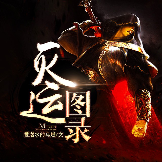 《《灭运图录》豆包工作室醉人间演播》MP3打包下载-灭运图,人间,豆包,石轩,室醉