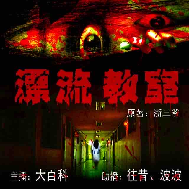 《《漂流教室（校园怪谈）》大百科演播》MP3打包下载-教室,百科,校园,主播,演播