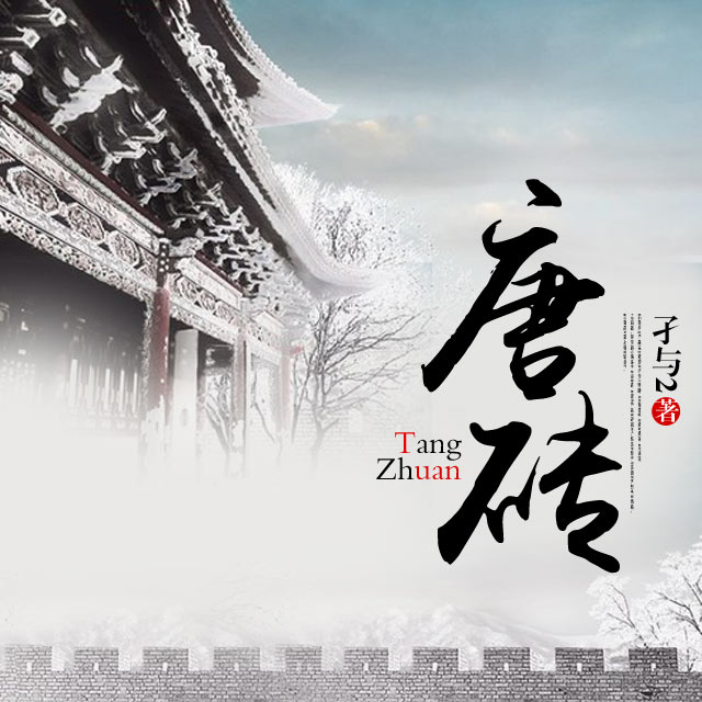 《《唐砖》尖儿播讲精品有声小说》MP3打包下载-尖儿,唐砖,小说,主播,精品