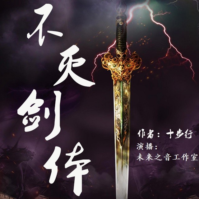 《《不灭剑体》未来之音工作室播讲》完结版MP3有声有声小说打包下载-作者：十步行