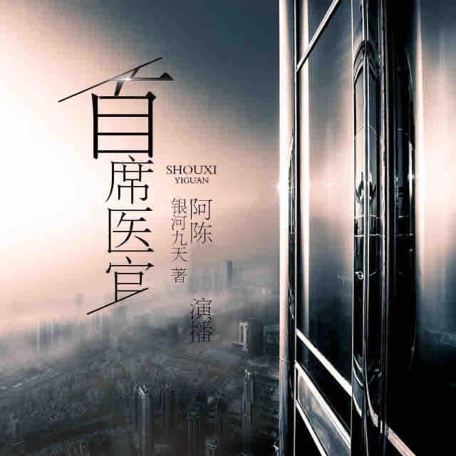 《《首席医官》阿陈书播讲》完结版MP3有声有声小说打包下载-作者：谢荣鹏