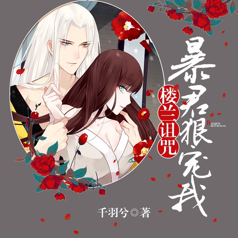 《《楼兰诅咒：暴君狠宠我》骤雨惊弦出品多人演播》MP3打包下载-传说,柠檬,骤雨,楼兰,王儒