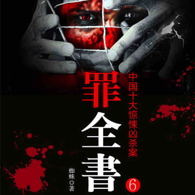 《《十宗罪6（罪全书6）》一来播讲》MP3打包下载-蜘蛛,全书,案子,世界,主播